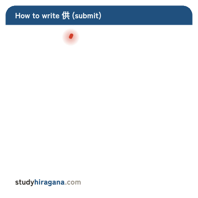 How to write 供