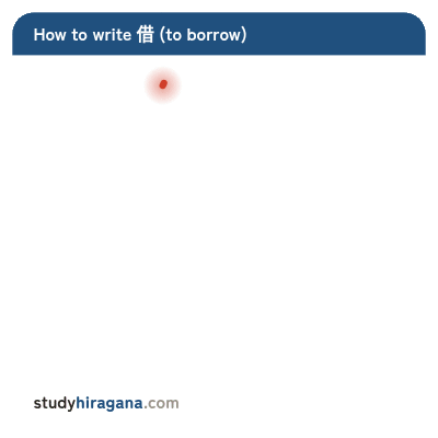 How to write 借