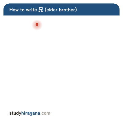 How to write 兄