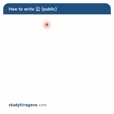 How to write 公