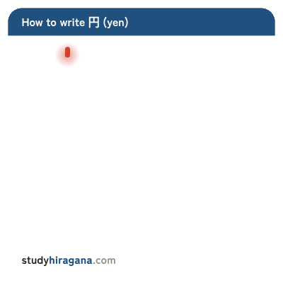 How to write 円