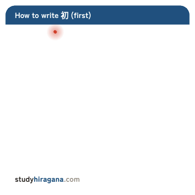 How to write 初