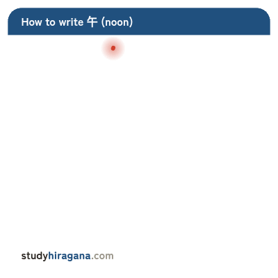 How to write 午