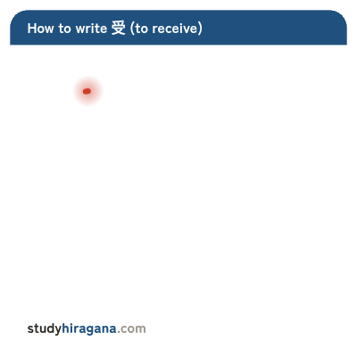 How to write 受
