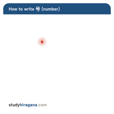 How to write 号