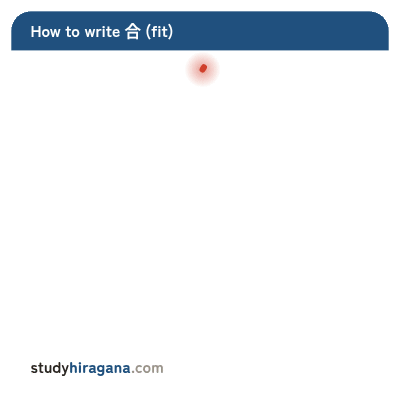 How to write 合