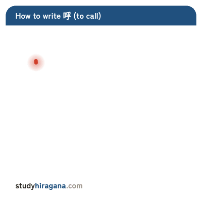 How to write 呼