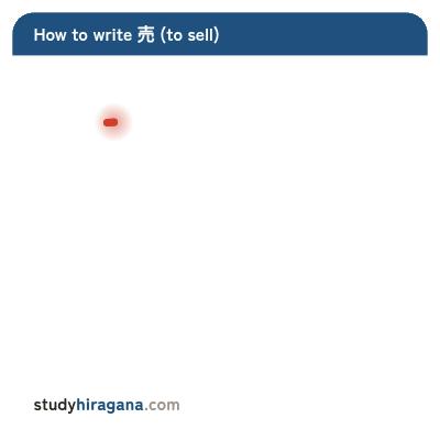 How to write 売