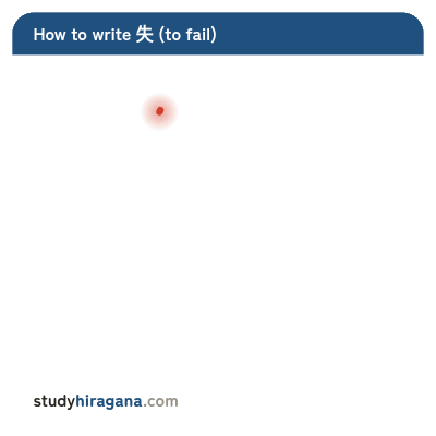 How to write 失