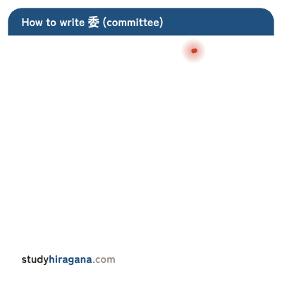 How to write 委