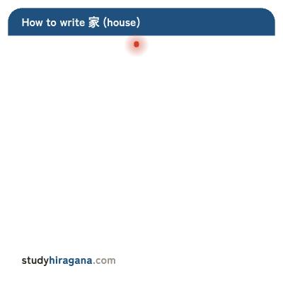 How to write 家