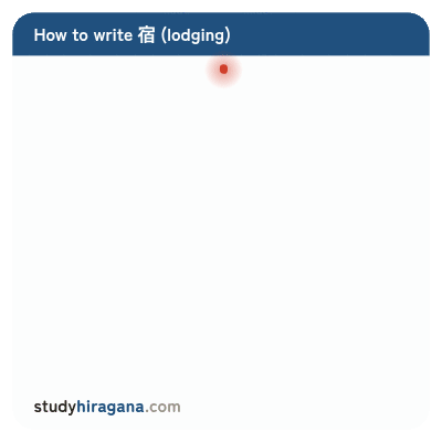 How to write 宿