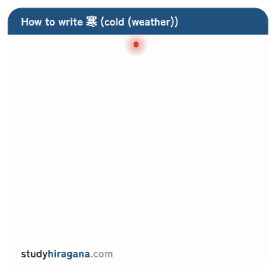 How to write 寒