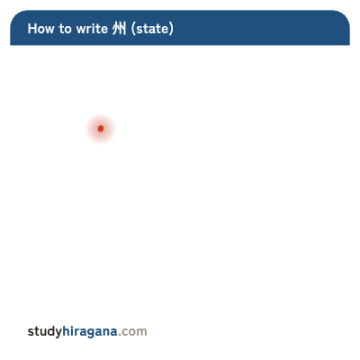 How to write 州