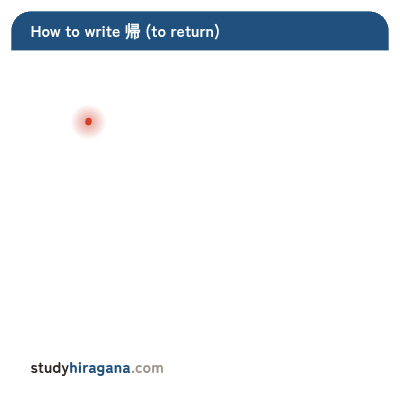 How to write 帰