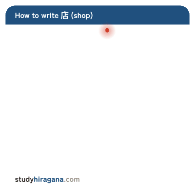 How to write 店