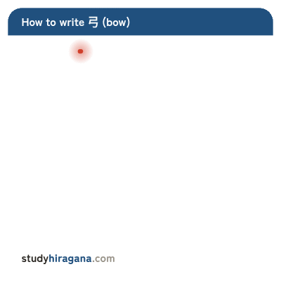 How to write 弓