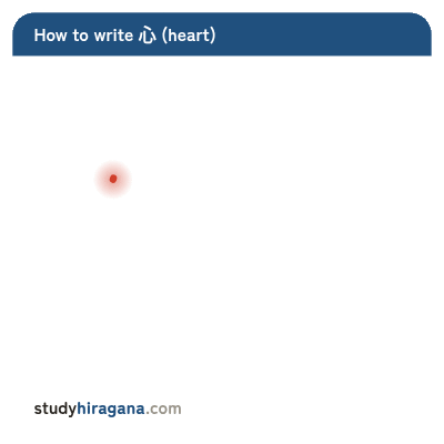 How to write 心