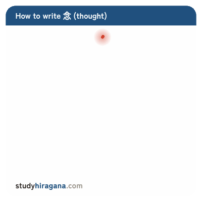 How to write 念
