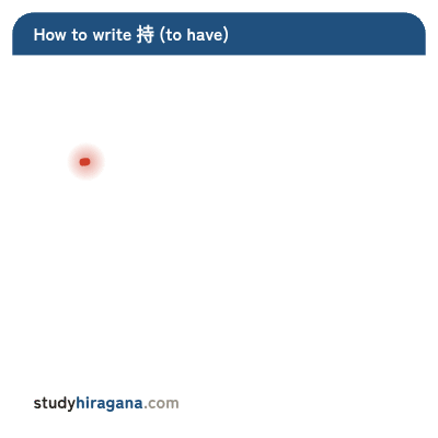 How to write 持