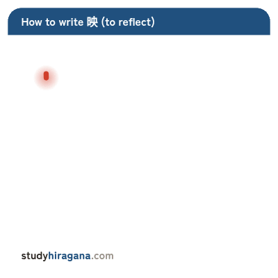 How to write 映
