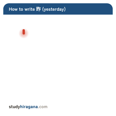 How to write 昨