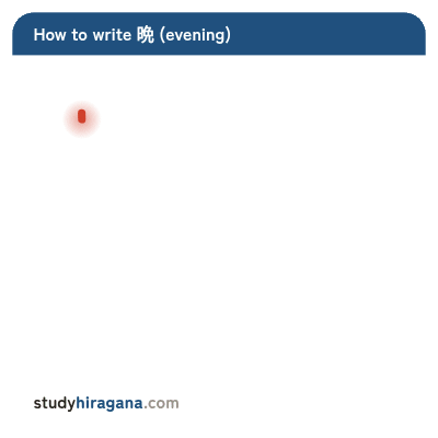 How to write 晩