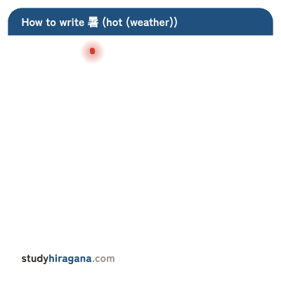 How to write 暑
