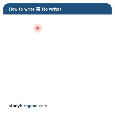 How to write 書