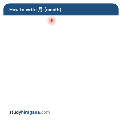 How to write 月