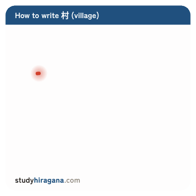 How to write 村