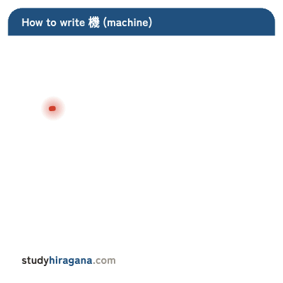 How to write 機