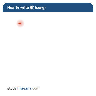How to write 歌