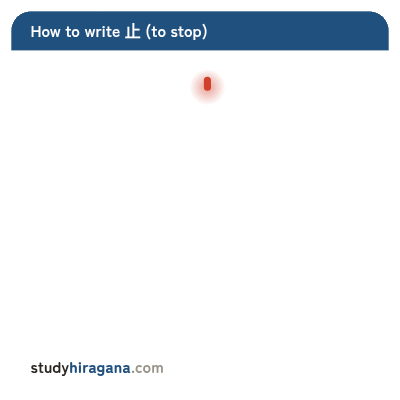How to write 止