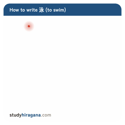How to write 泳