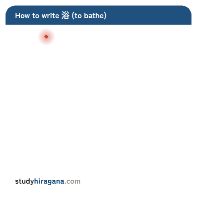 How to write 浴