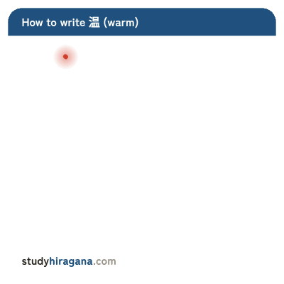 How to write 温