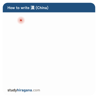 How to write 漢