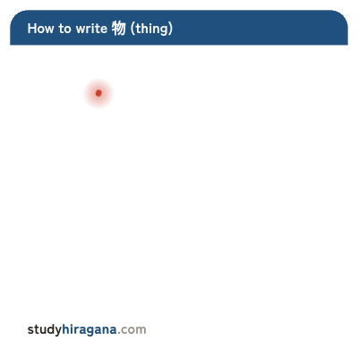 How to write 物
