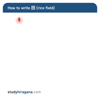 How to write 田