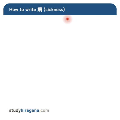 How to write 病