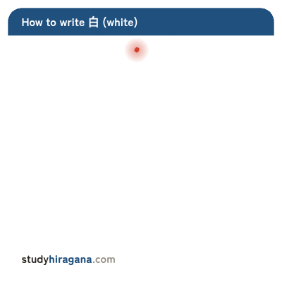 How to write 白