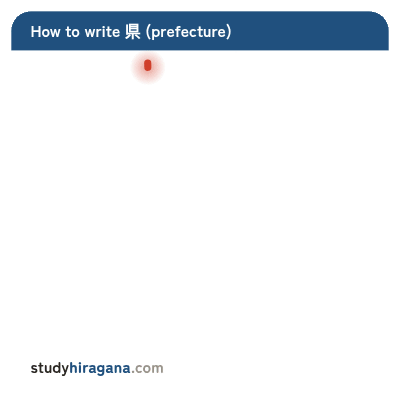 How to write 県