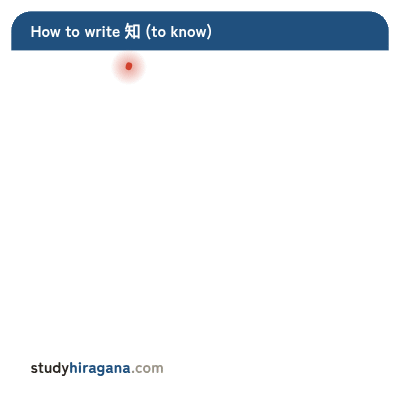 How to write 知