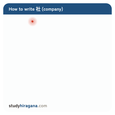How to write 社