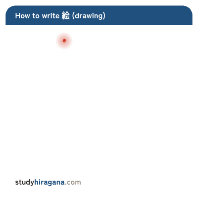 How to write 絵