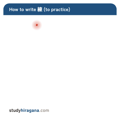 How to write 練