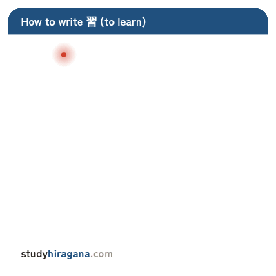 How to write 習