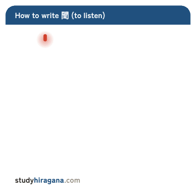 How to write 聞