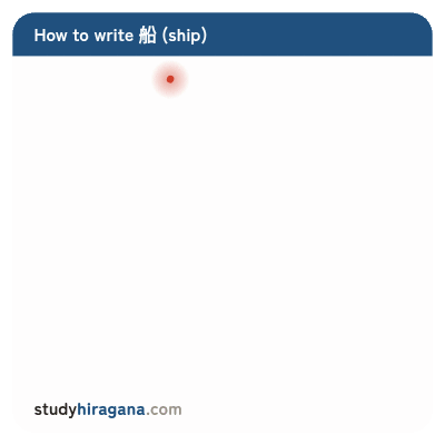 How to write 船